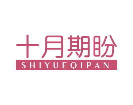 十月期盼 第3类化妆品商标图样