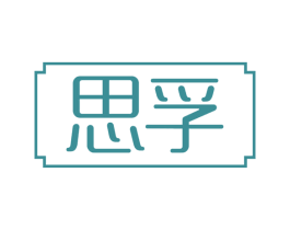 思孚 第3类化妆品商标图样