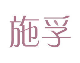 施孚 第3类化妆品商标图样