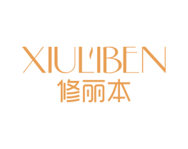 修丽本 第3类化妆品商标图样