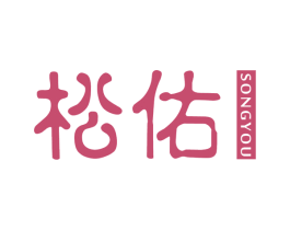 松佑 第3类化妆品商标图样