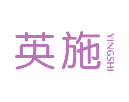 英施 第3类化妆品商标图样