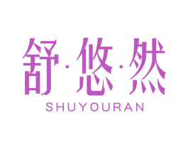 舒悠然 第3类化妆品商标图样