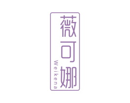 薇可娜 第3类化妆品商标图样
