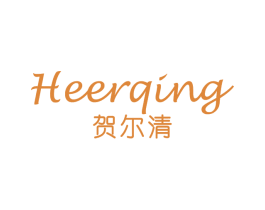 贺尔清 第3类化妆品商标图样