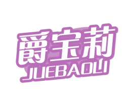 爵宝莉 第3类化妆品商标图样