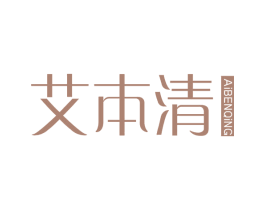 艾本清 第3类化妆品商标图样