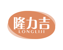 隆力吉 第3类化妆品商标图样