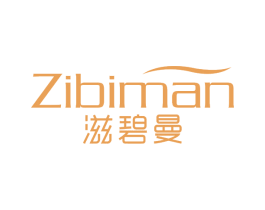 滋碧曼 第3类化妆品商标图样