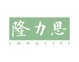 隆力思 第3类化妆品商标图样