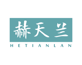 赫天兰 第3类化妆品商标图样