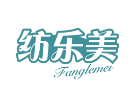 纺乐美 第3类化妆品商标图样