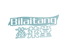苾莱堂 第3类化妆品商标图样