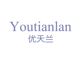 优天兰 第3类化妆品商标图样