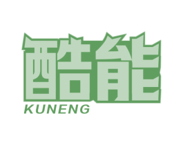 酷能 第3类化妆品商标图样