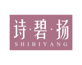 诗·碧·扬 第3类化妆品商标图样