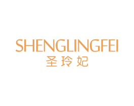圣玲妃 第3类化妆品商标图样