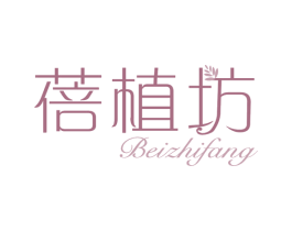 蓓植坊 第3类化妆品商标图样