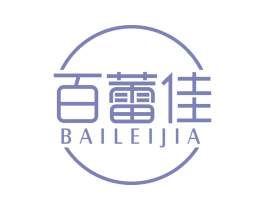 百蕾佳 第3类化妆品商标图样