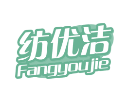 纺优洁 第3类化妆品商标图样