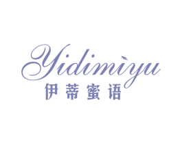 伊蒂蜜语 第3类化妆品商标图样