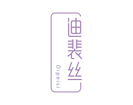迪裴丝 第3类化妆品商标图样