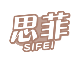 思菲 第3类化妆品商标图样