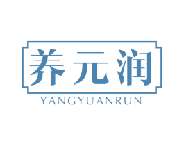 养元润 第3类化妆品商标图样