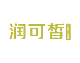 润可皙 第3类化妆品商标图样