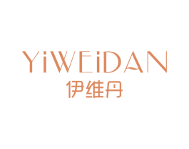 伊维丹 第3类化妆品商标图样