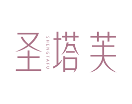 圣塔芙 第3类化妆品商标图样