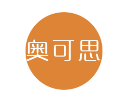 奥可思 第3类化妆品商标图样