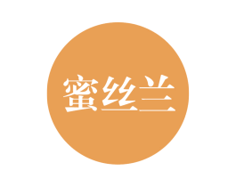 蜜丝兰 第3类化妆品商标图样