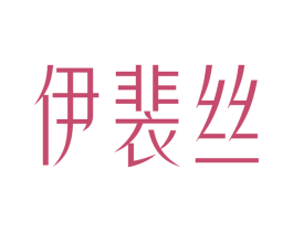 伊裴丝 第3类化妆品商标图样