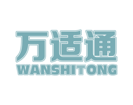 万适通 第3类化妆品商标图样