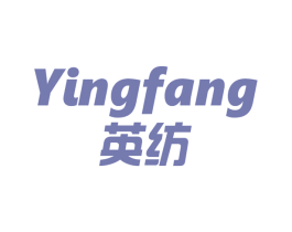 英纺 第3类化妆品商标图样