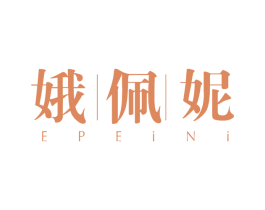 娥佩妮 第3类化妆品商标图样
