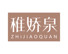 稚娇泉 第3类化妆品商标图样