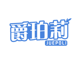 爵珀莉 第3类化妆品商标图样