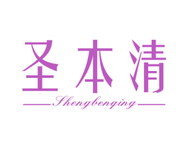 圣本清 第3类化妆品商标图样
