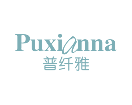 PUXIANNA 普纤雅 第3类化妆品商标图样
