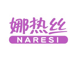 娜热丝 第3类化妆品商标图样