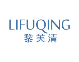 黎芙清 第3类化妆品商标图样