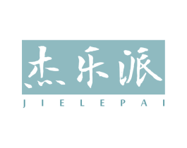 杰乐派 第3类化妆品商标图样