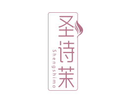 圣诗茉 第3类化妆品商标图样