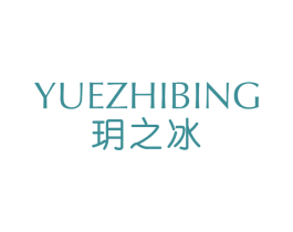 玥之冰 第3类化妆品商标图样