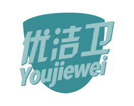 优洁卫 第3类化妆品商标图样