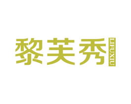 黎芙秀 第3类化妆品商标图样