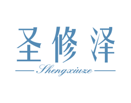 圣修泽 第3类化妆品商标图样
