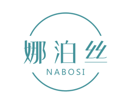 娜泊丝 第3类化妆品商标图样